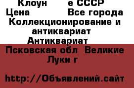 Клоун 1980-е СССР › Цена ­ 1 500 - Все города Коллекционирование и антиквариат » Антиквариат   . Псковская обл.,Великие Луки г.